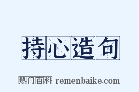 持心造句是什么意思的图片